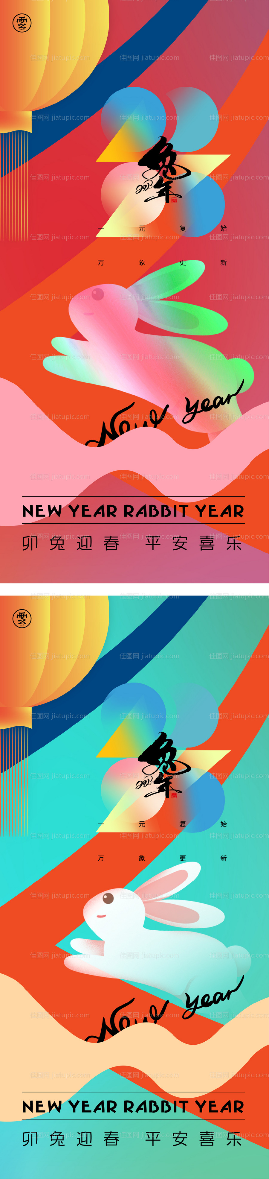 元旦兔年海报-源文件