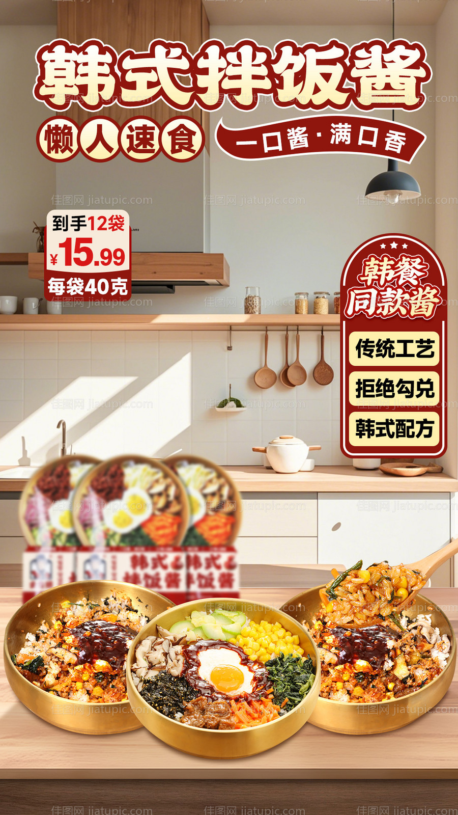 韩式拌饭酱直播间海报设计-源文件