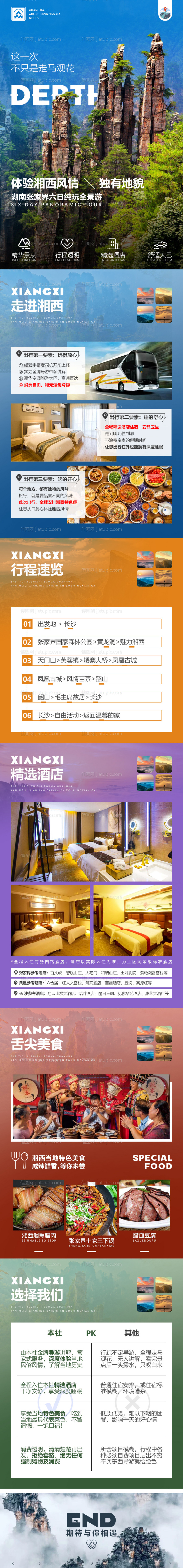 湖南张家界电商旅游详情页海报-源文件
