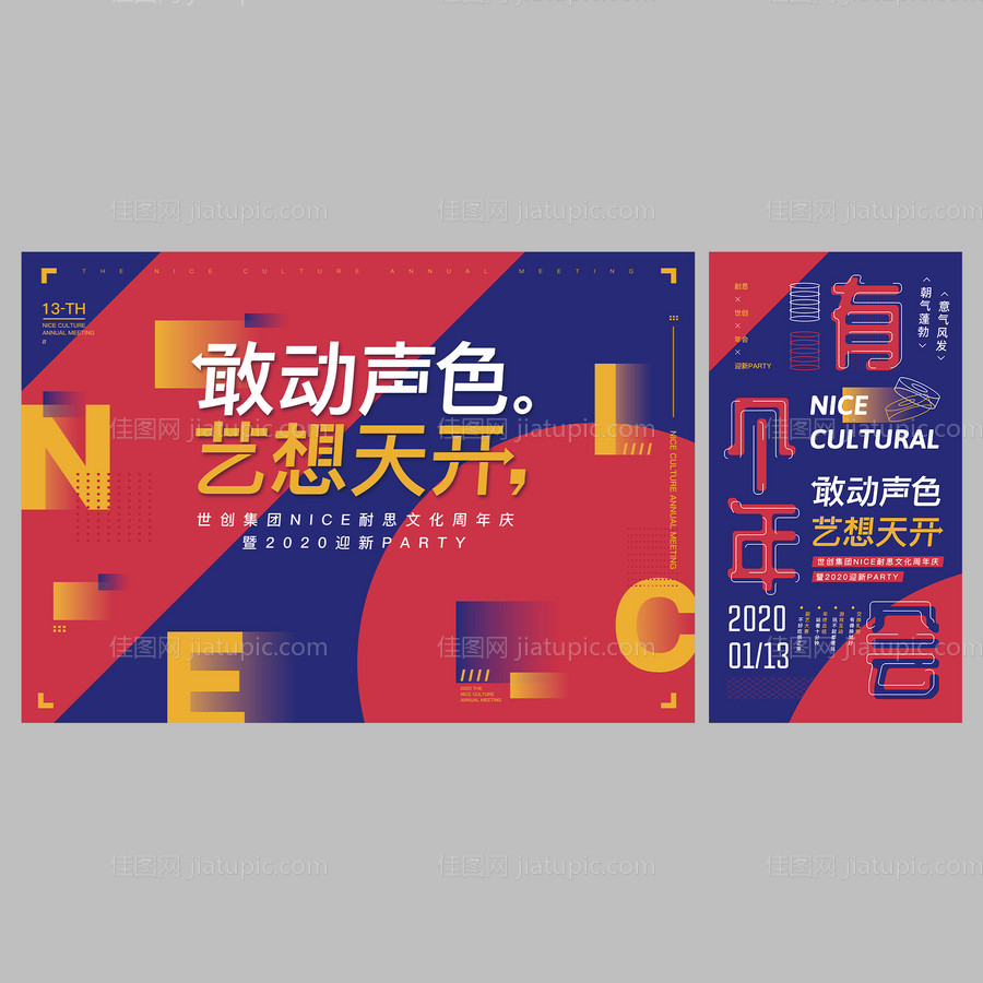 敢动声色艺想天开集团年会-源文件