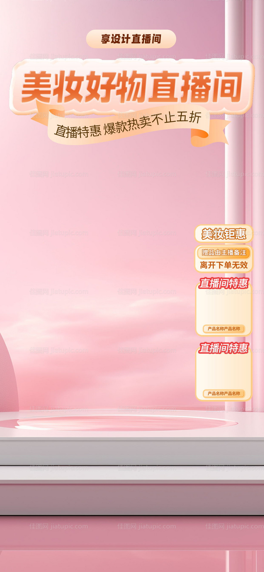 直播间贴片美妆-源文件