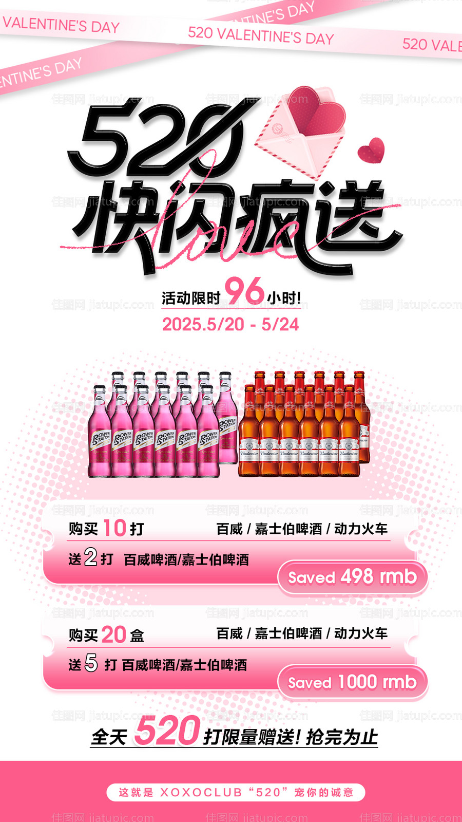 520情人节酒水海报-源文件