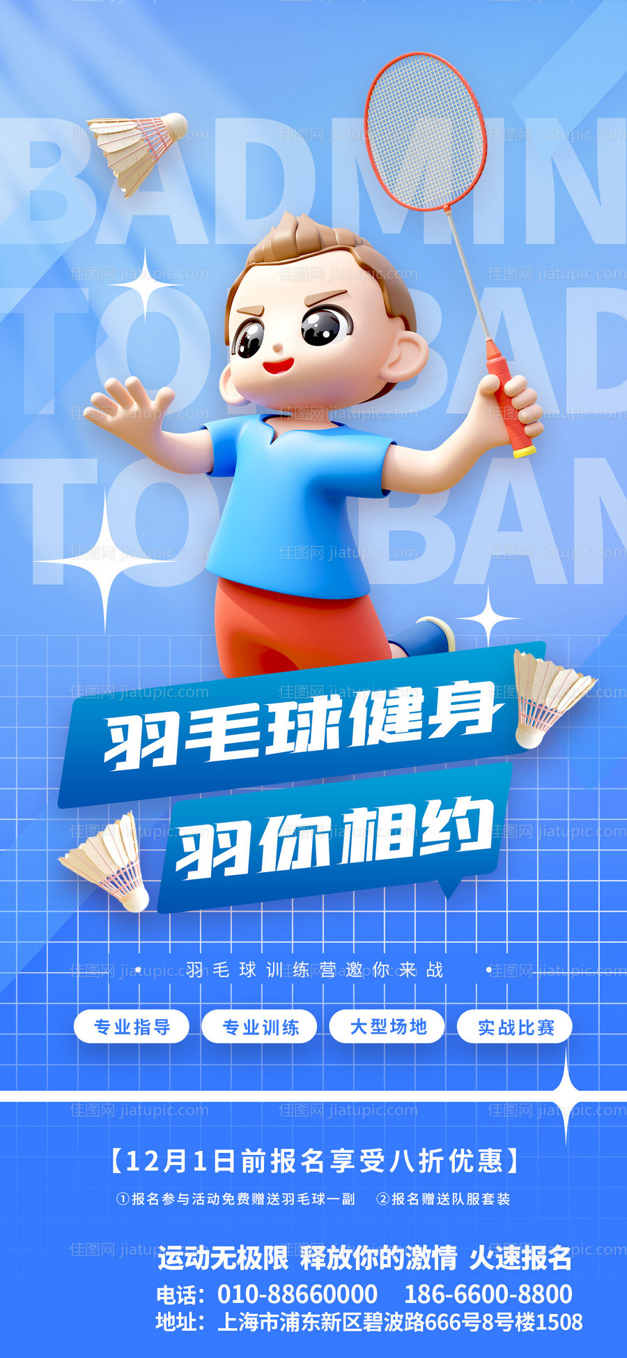 3D羽毛球报名海报-源文件
