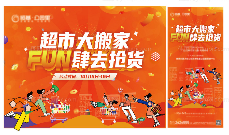 地产超市大搬家活动物料-源文件