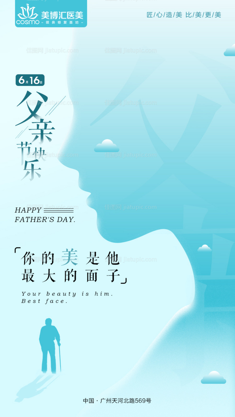 父亲节蓝色医美植发海报-源文件