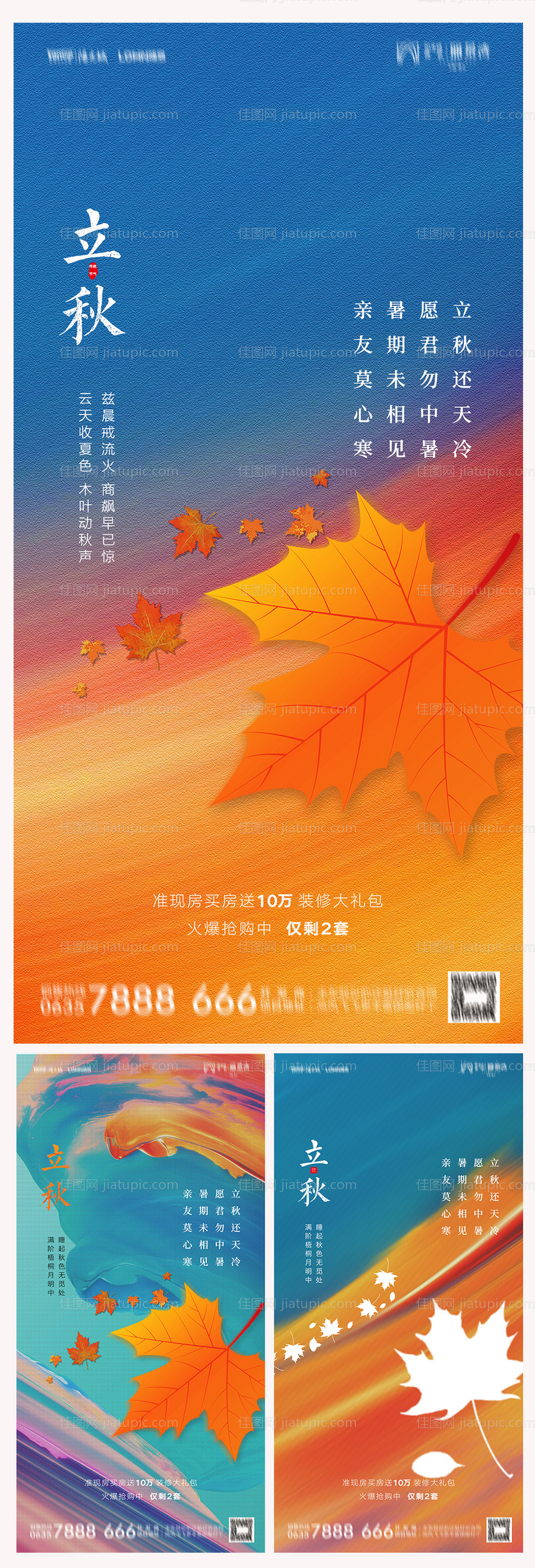 地产立秋海报-源文件