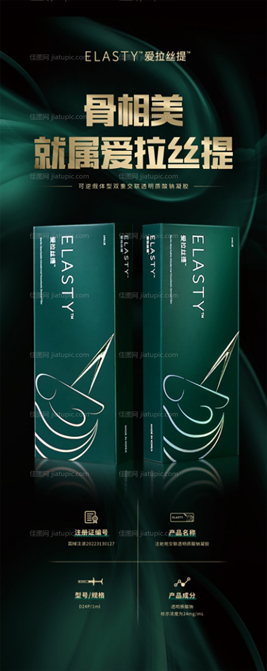 爱拉丝提玻尿酸新品发布易拉宝-源文件