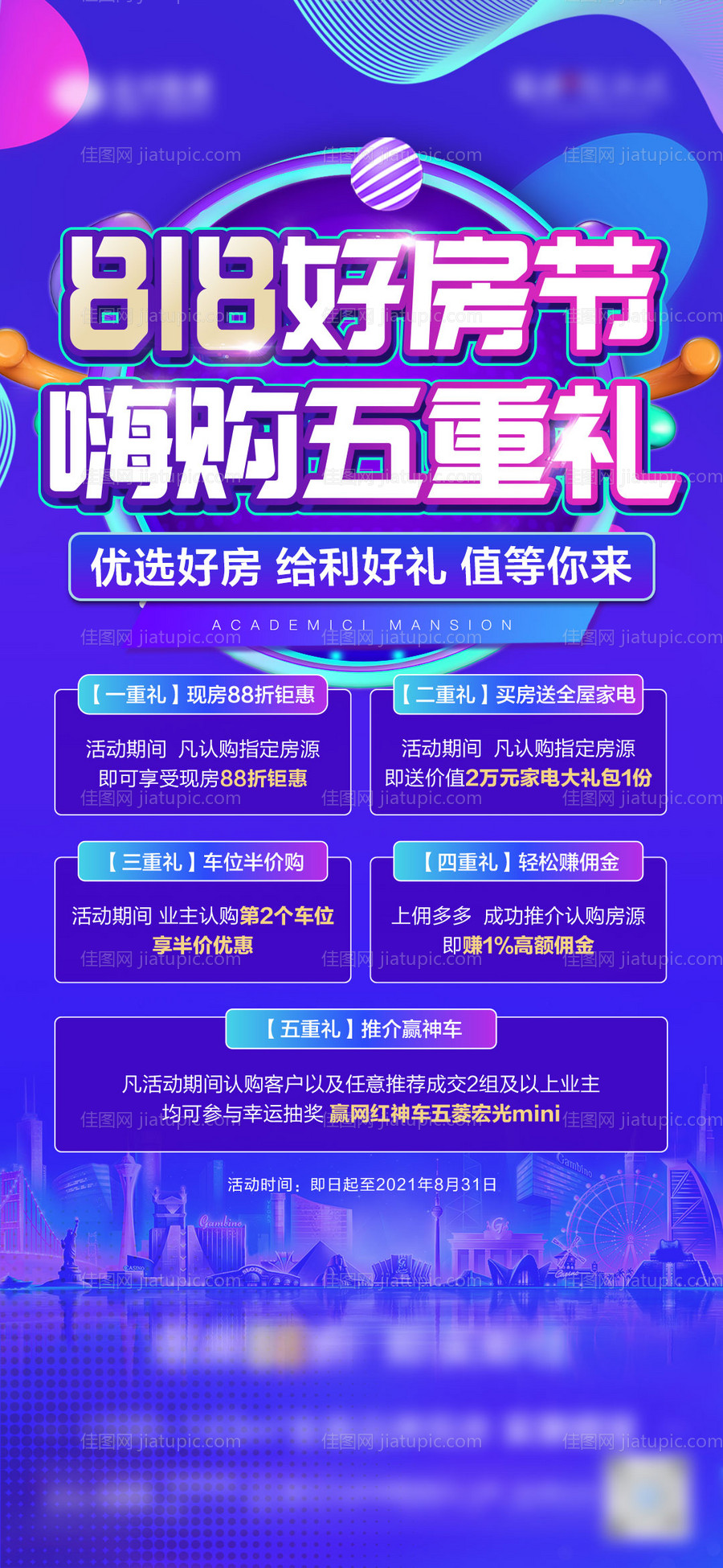 地产购物节活动微单-源文件