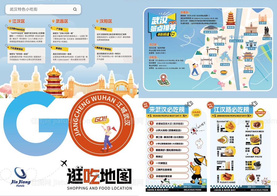 武汉逛吃地图美食宣传页海报-源文件