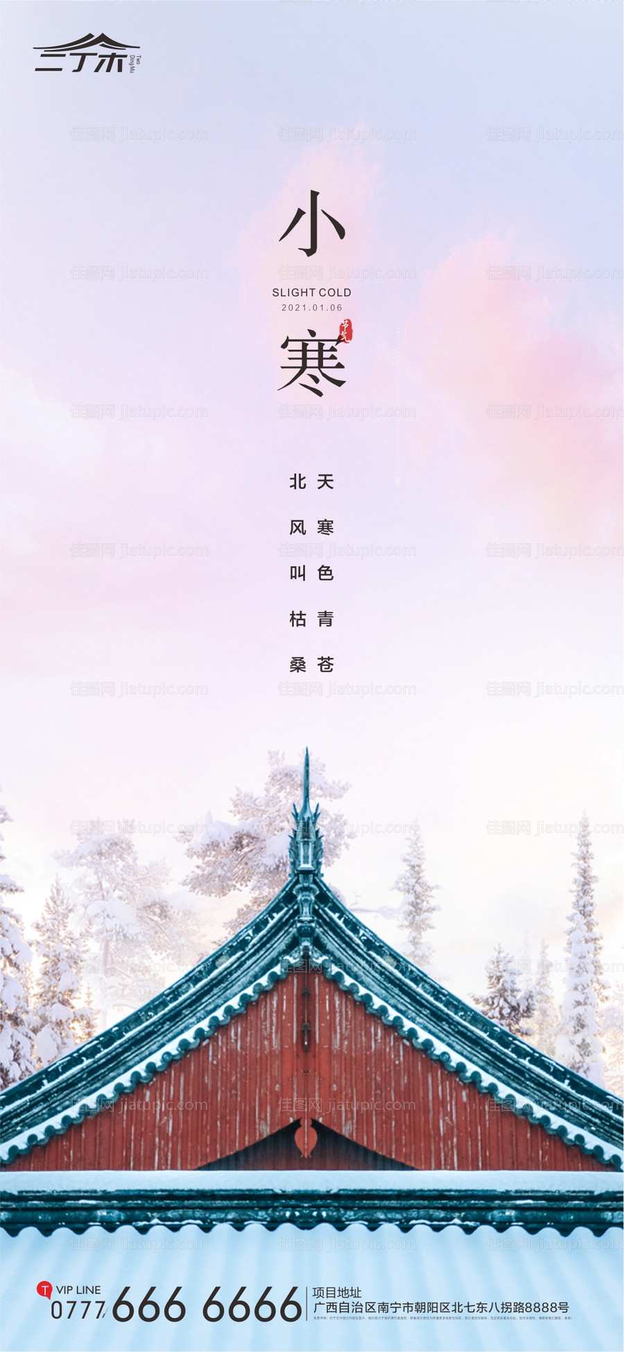 小寒节气地产单图海报-源文件