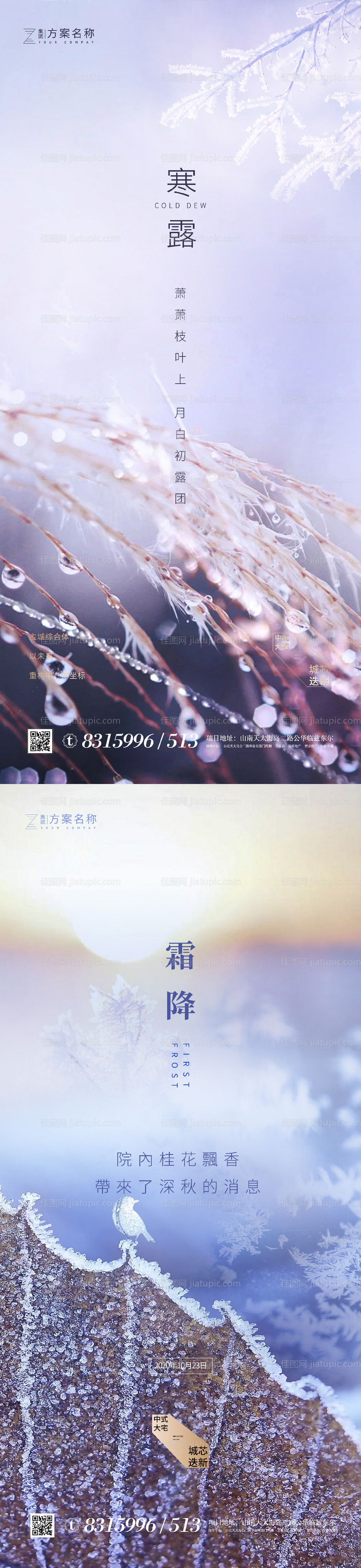 地产寒露霜降节气系列海报-源文件