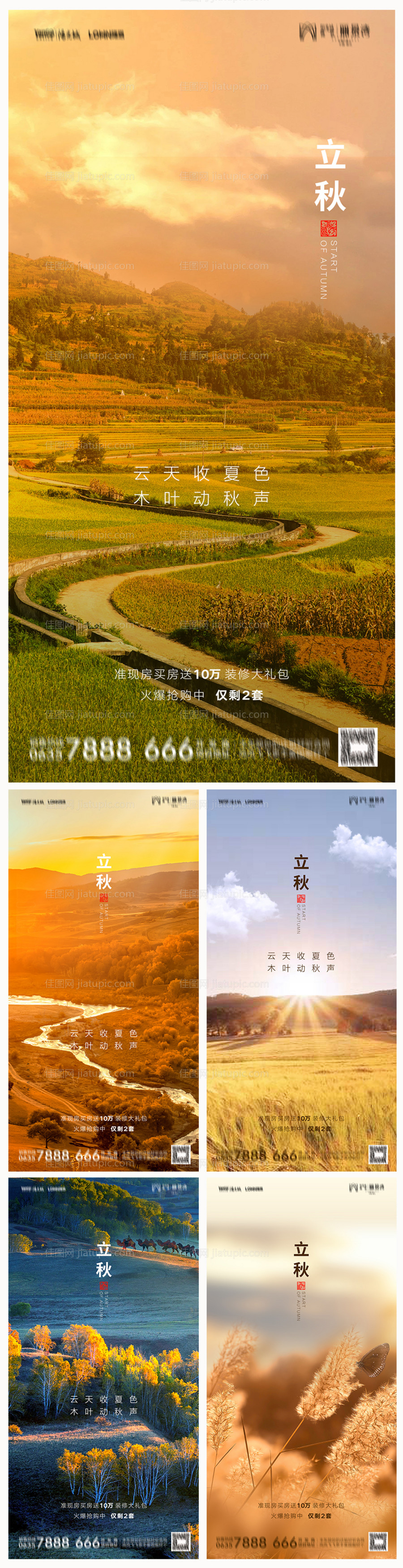 地产立秋节气系列海报-源文件