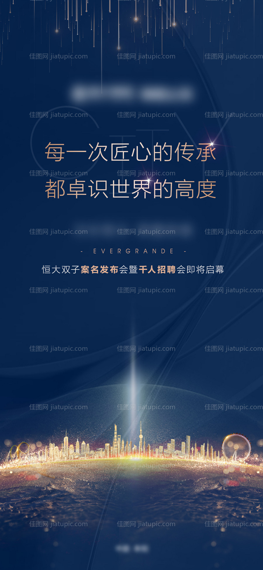 地产发布会海报-源文件