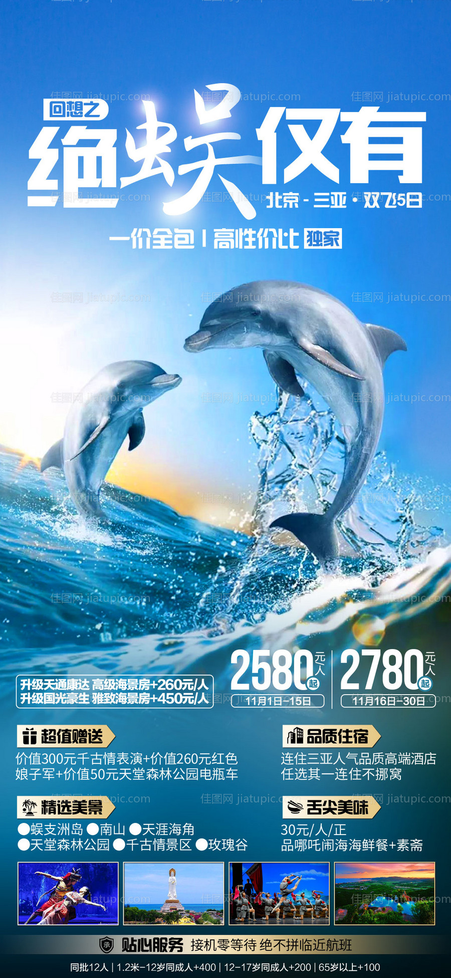 绝蜈仅有三亚旅游海报-源文件