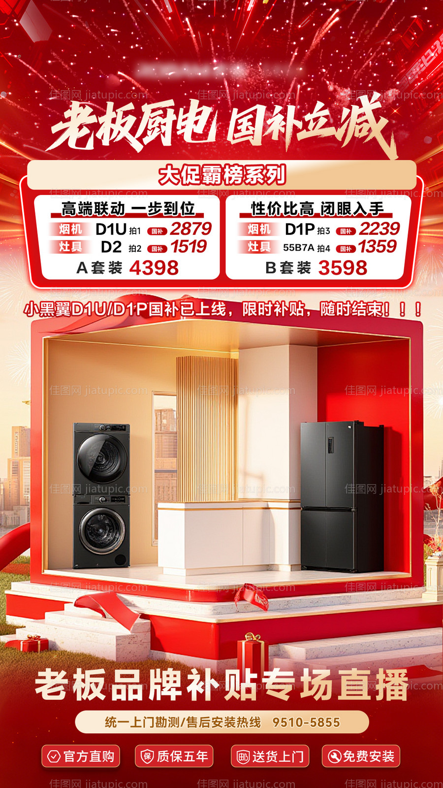 厨电国补立减直播海报-源文件