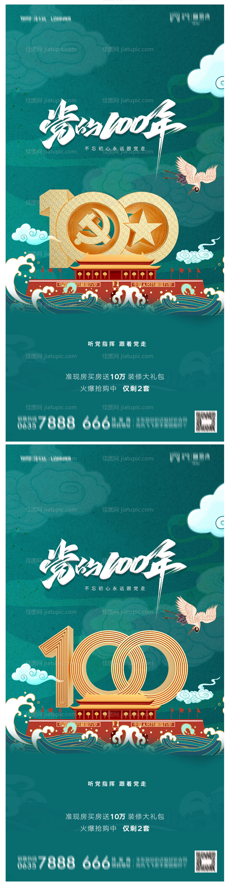 地产建党节100周年海报-源文件