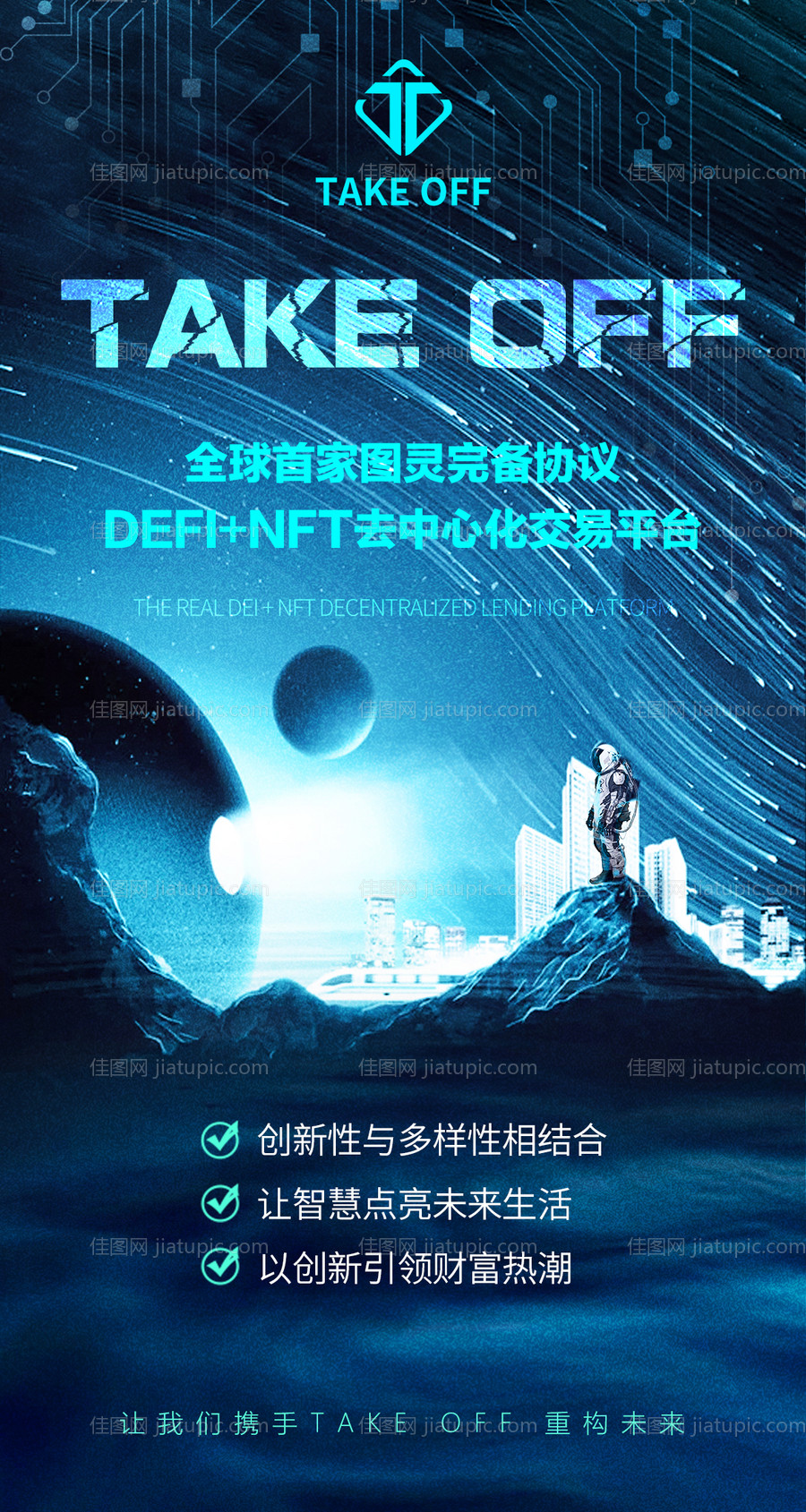 区块链科技 宇宙太空人活动海报-源文件