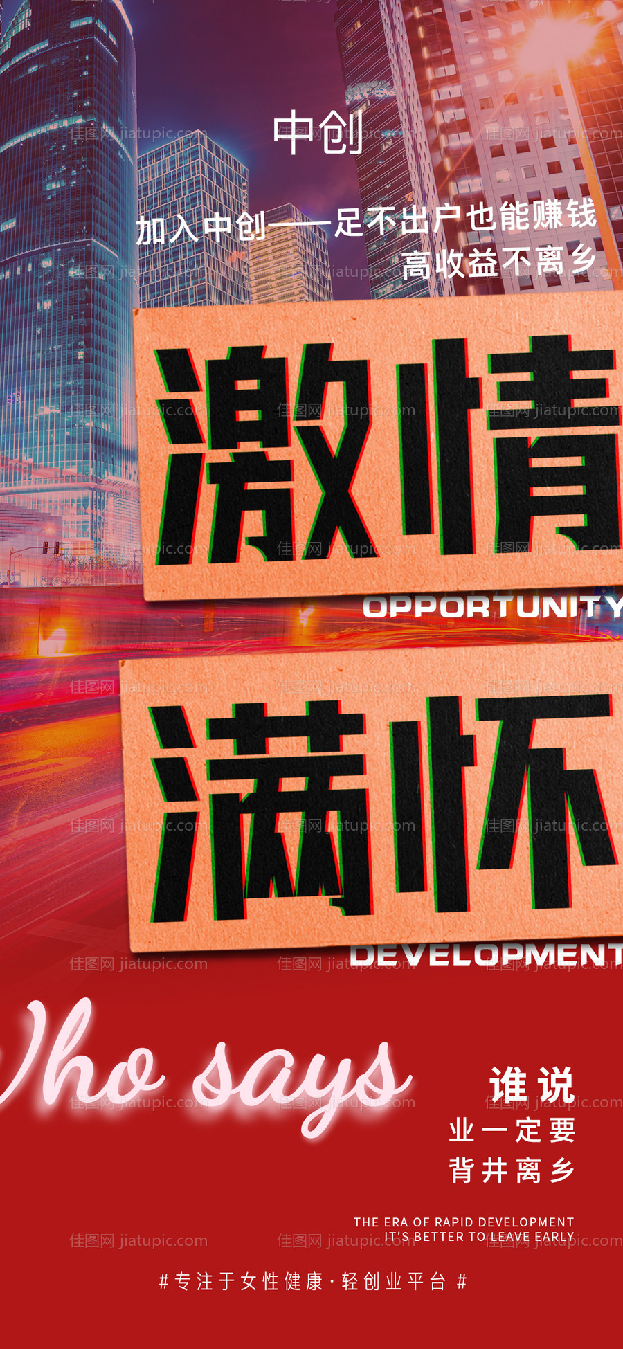 微商创业宣传海报-源文件