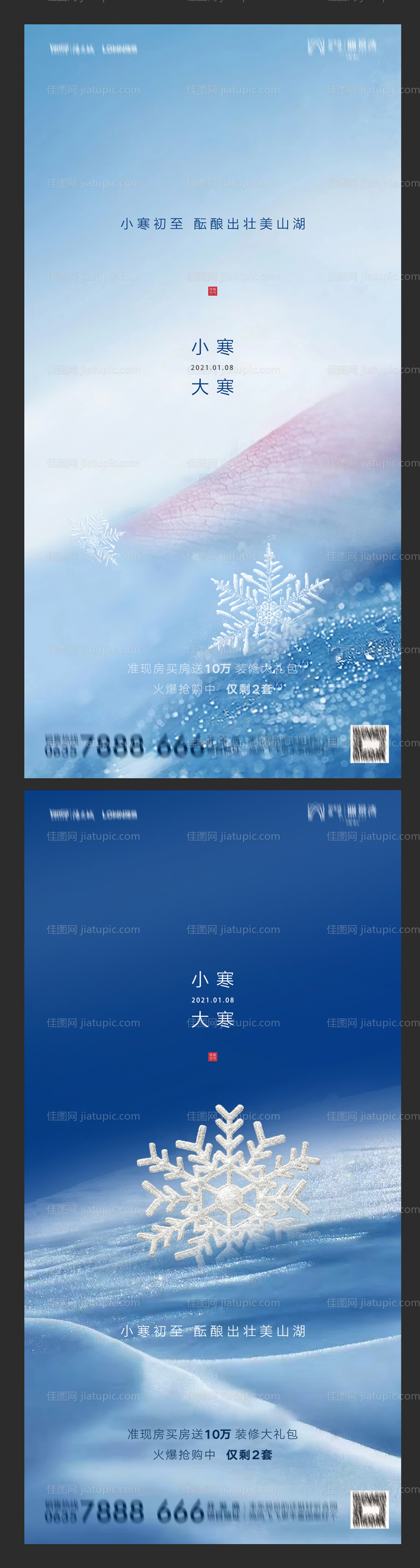 地产小寒大寒系列海报-源文件