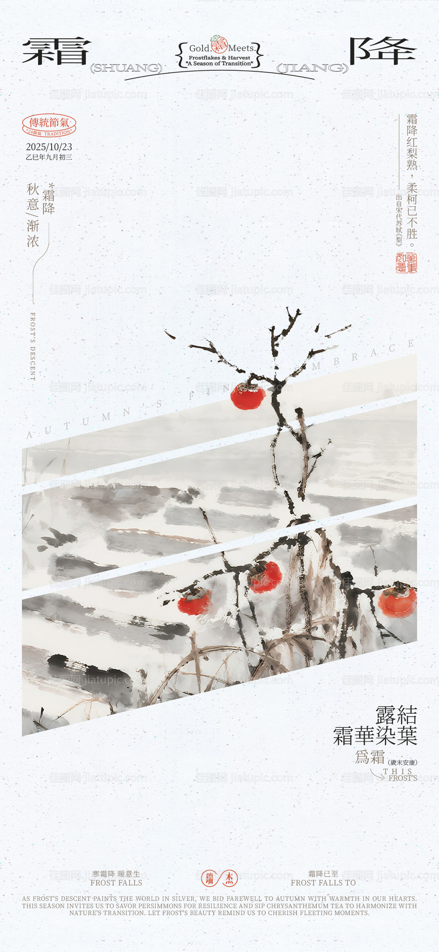霜降海报-源文件
