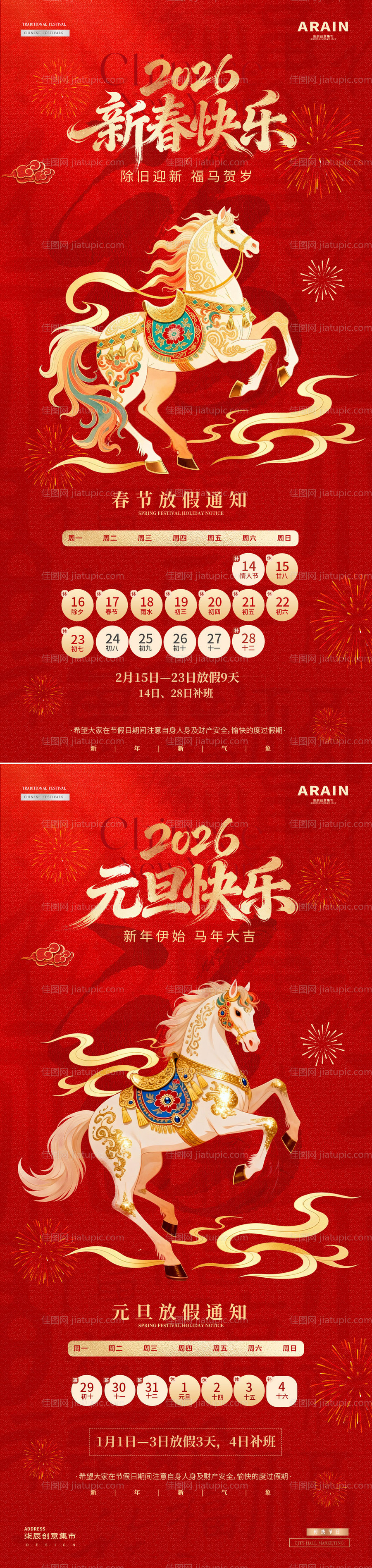 马年2026元旦春节放假通知海报-源文件