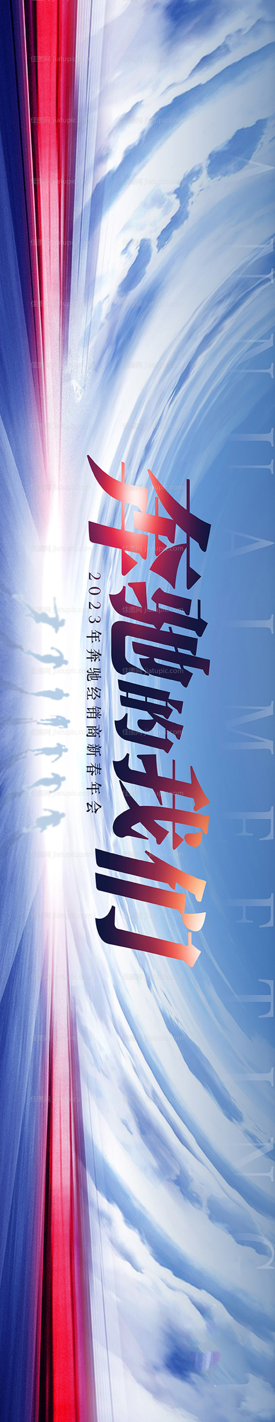 大气奔跑企业年会活动主背板-源文件