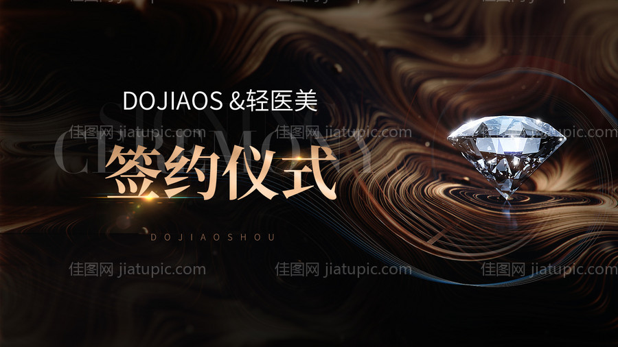 签约仪式钻石流光轻奢高端医美-源文件