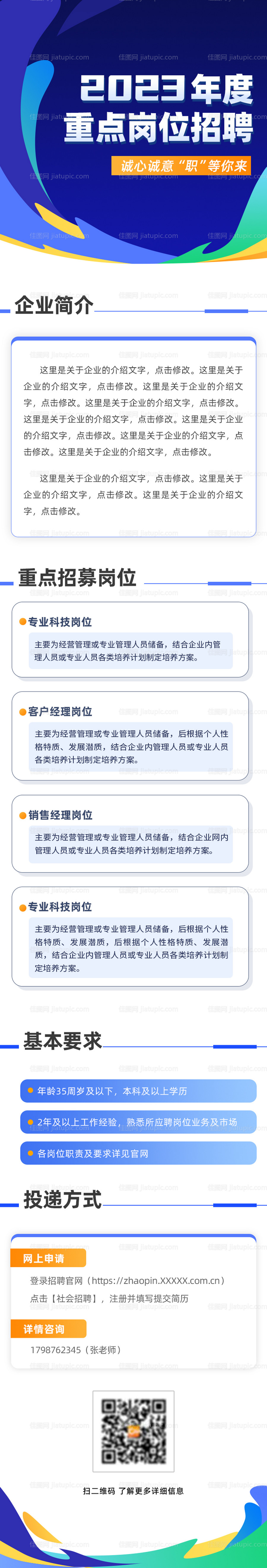 蓝色招聘长图-源文件