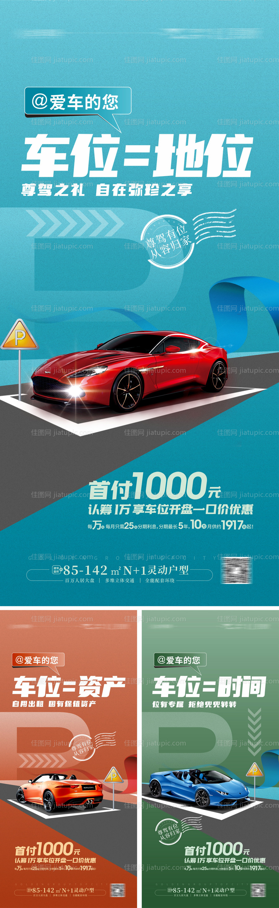 车位开售海报-源文件
