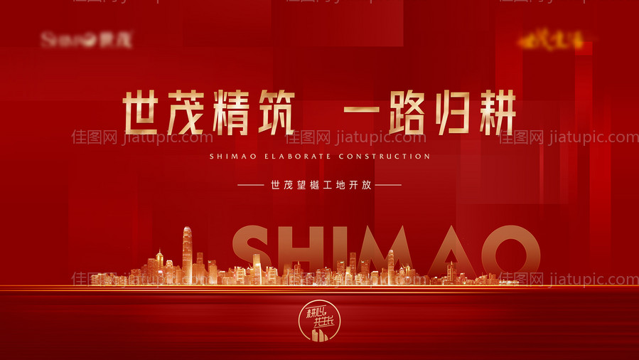 地产工地开放海报-源文件