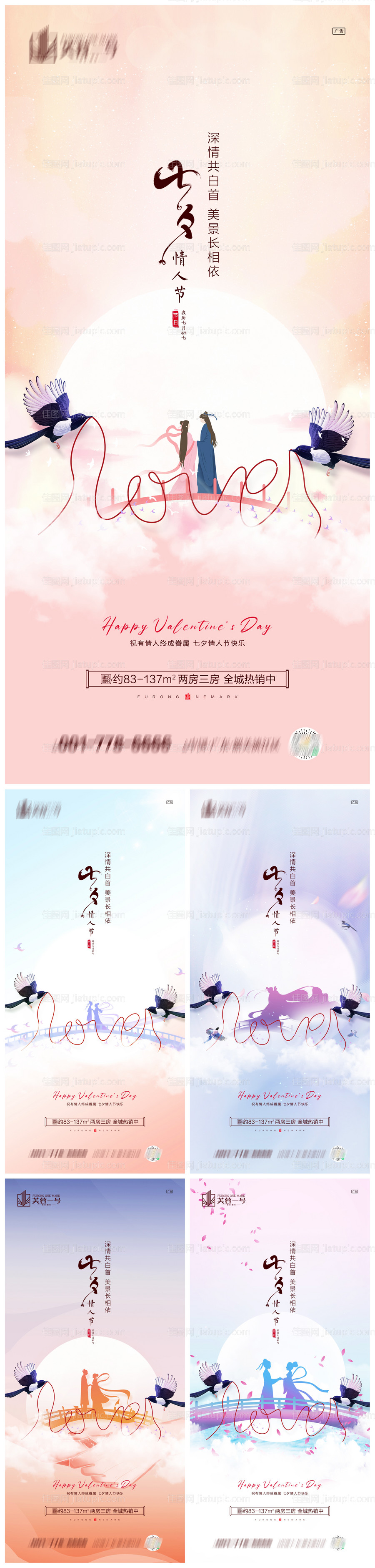 地产七夕情人节系列海报-源文件