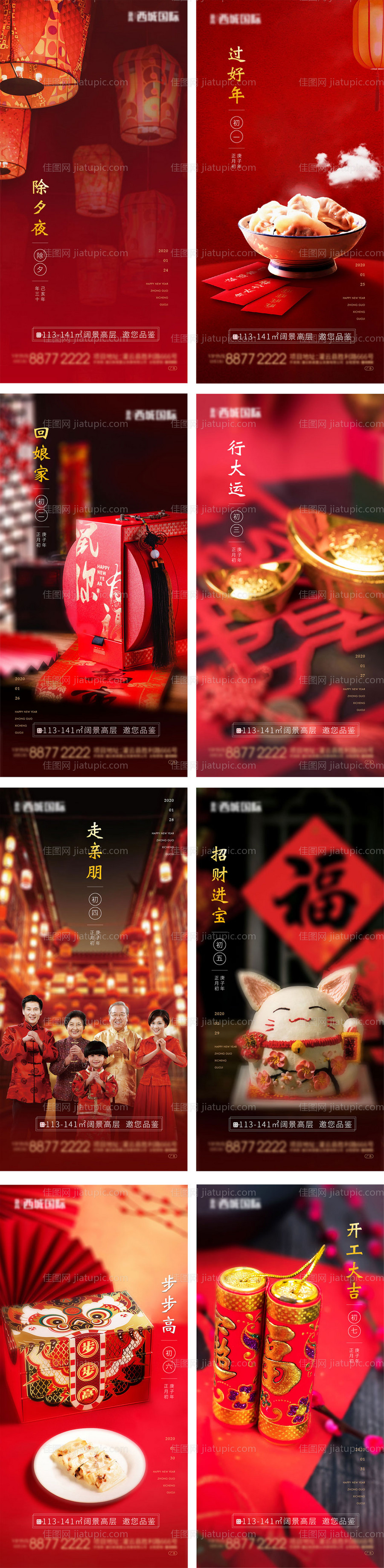 地产新年除夕到初七系列海报-源文件