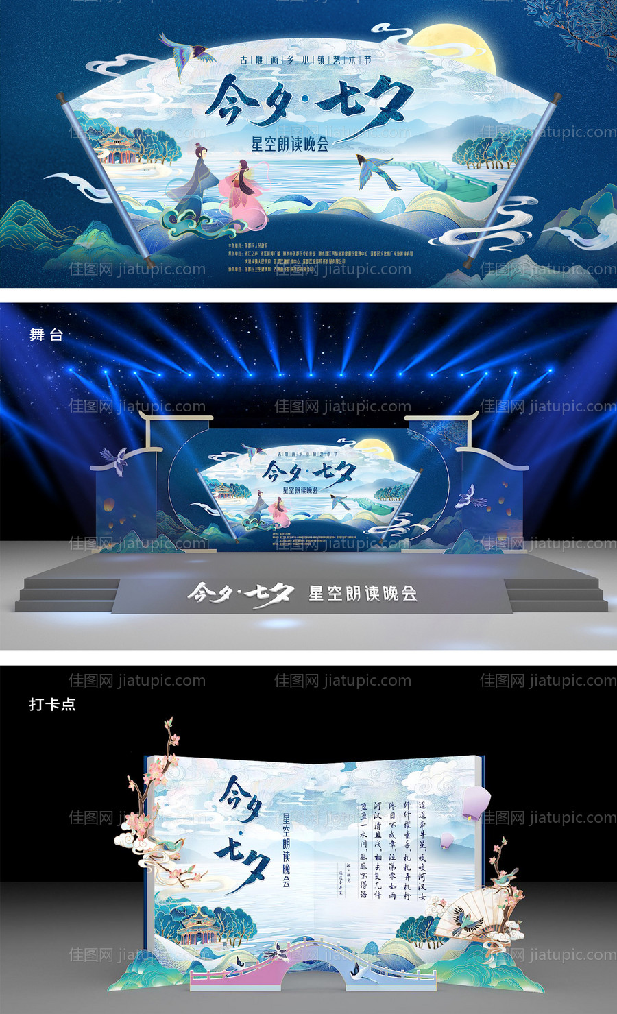 七夕诗会活动舞台设计-源文件