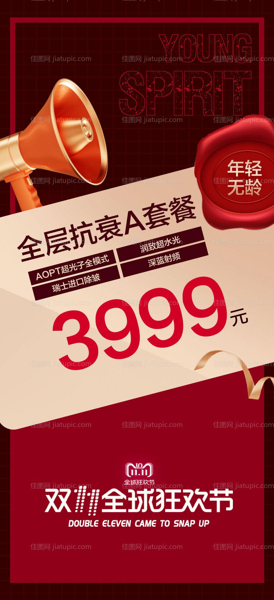 双11医美抗衰-源文件