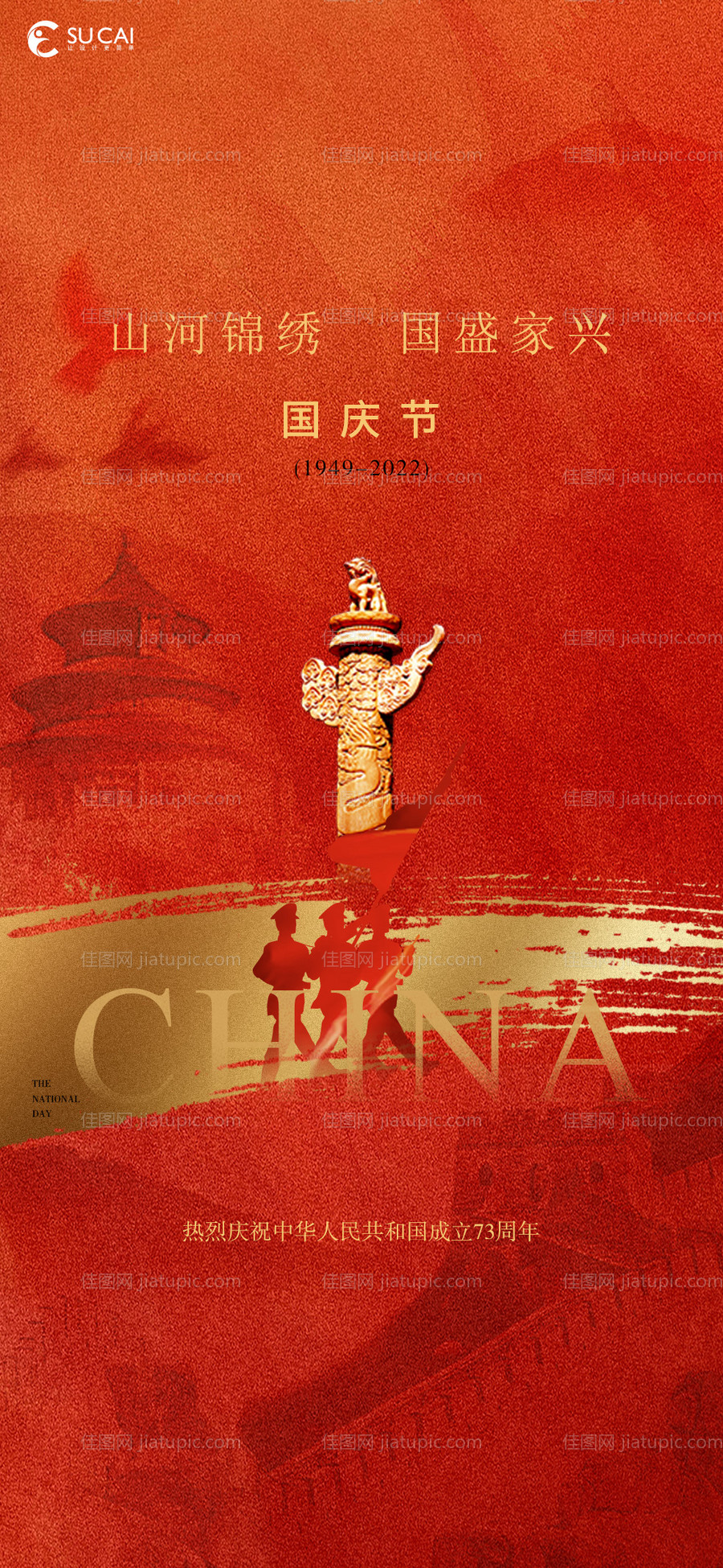 国庆节移动端海报-源文件