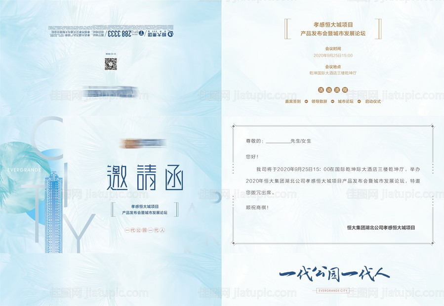 房地产邀请函-源文件