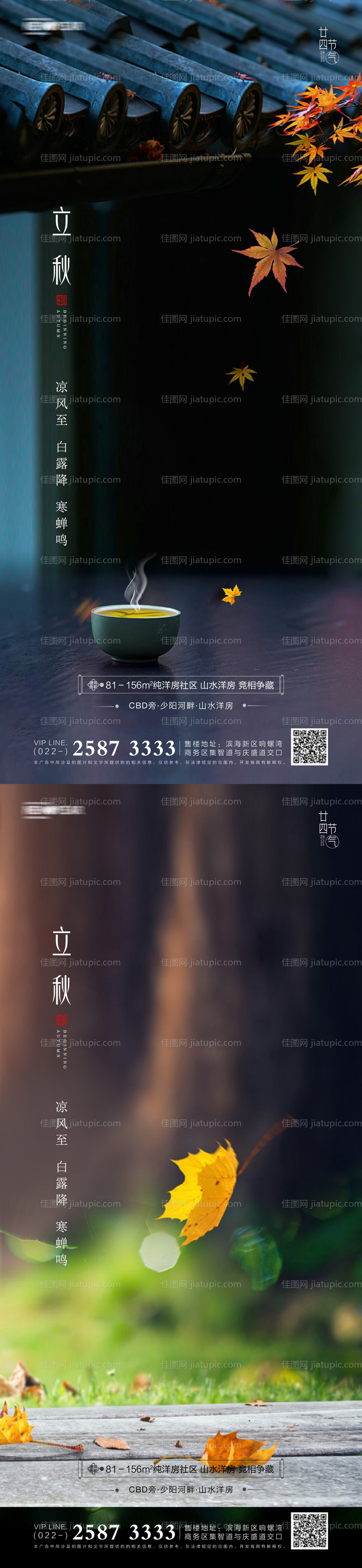 立秋房地产海报-源文件