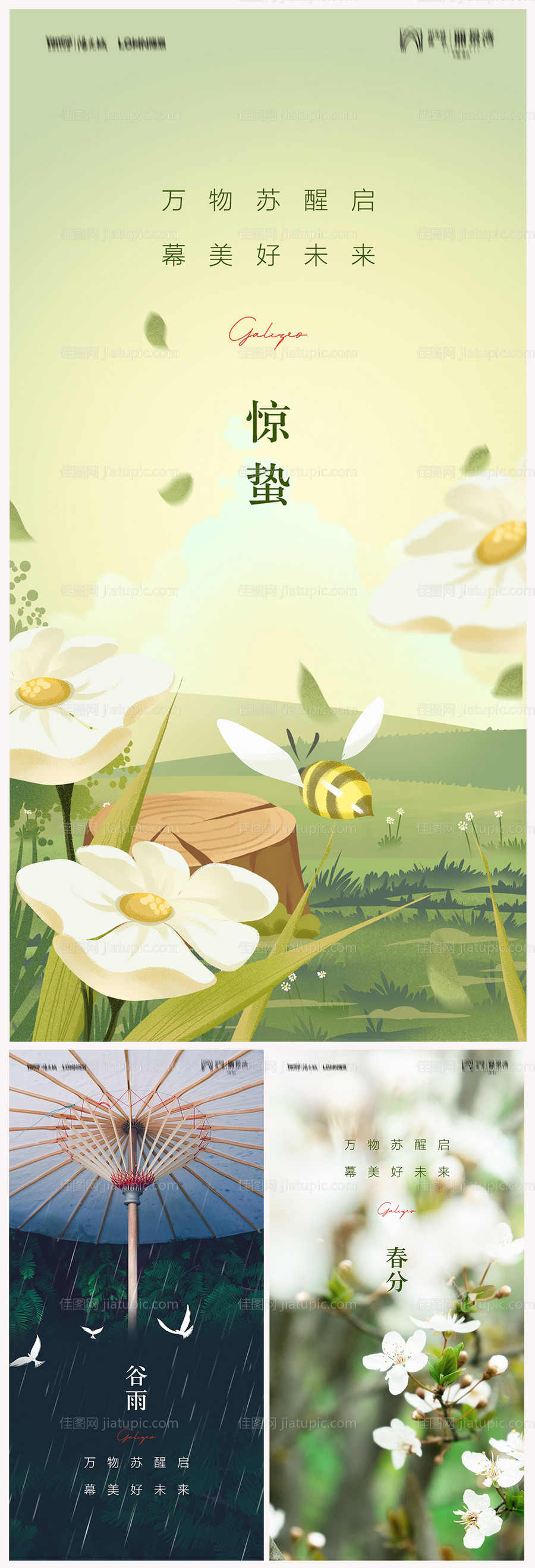 地产惊蛰谷雨春分海报-源文件