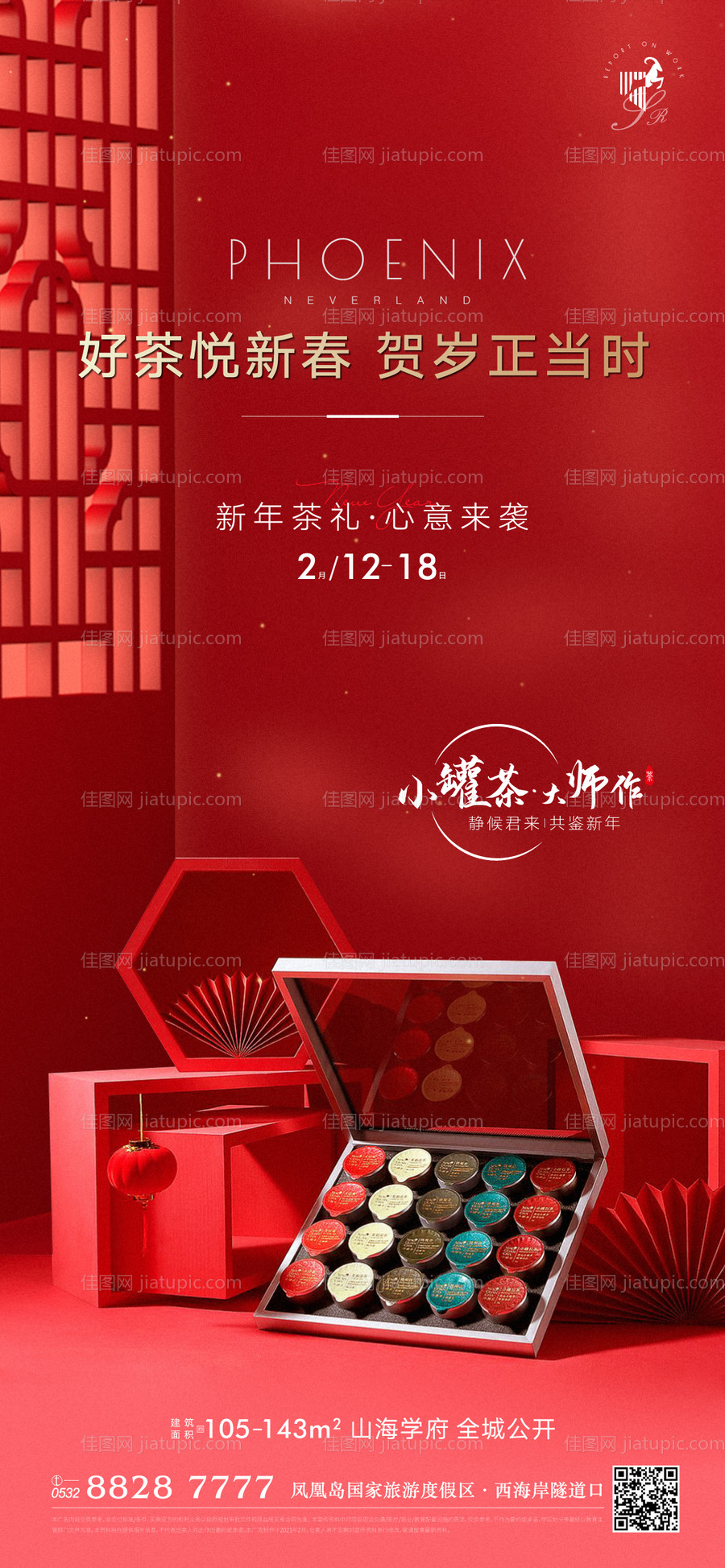 地产年货礼品小罐茶活动海报-源文件