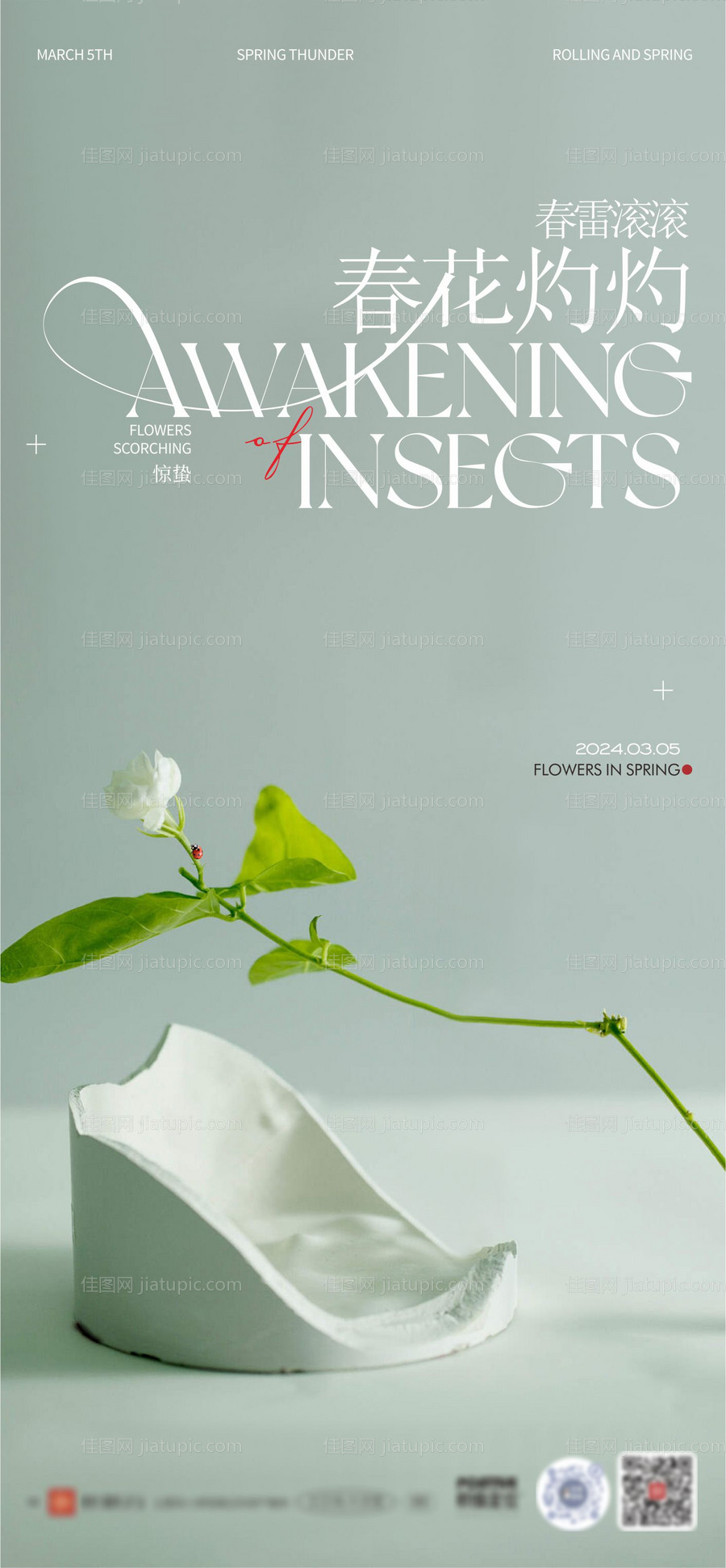 惊蛰海报-源文件