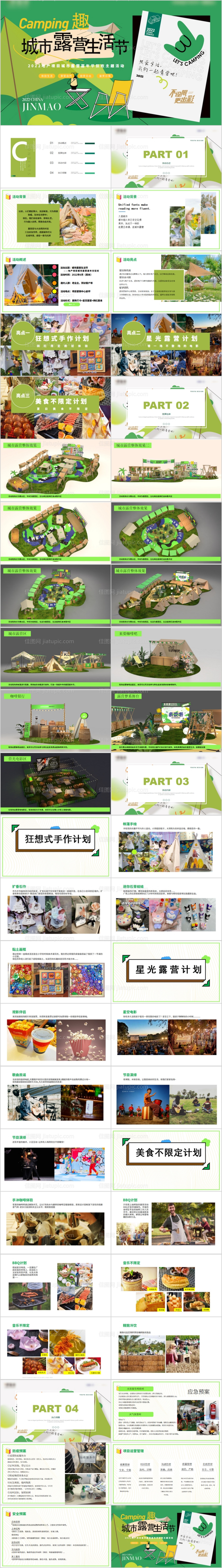 地产城市露营生活节活动策划方案PPT-源文件