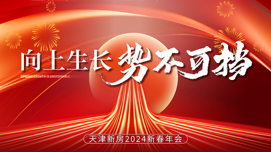 地产势不可挡年会-源文件