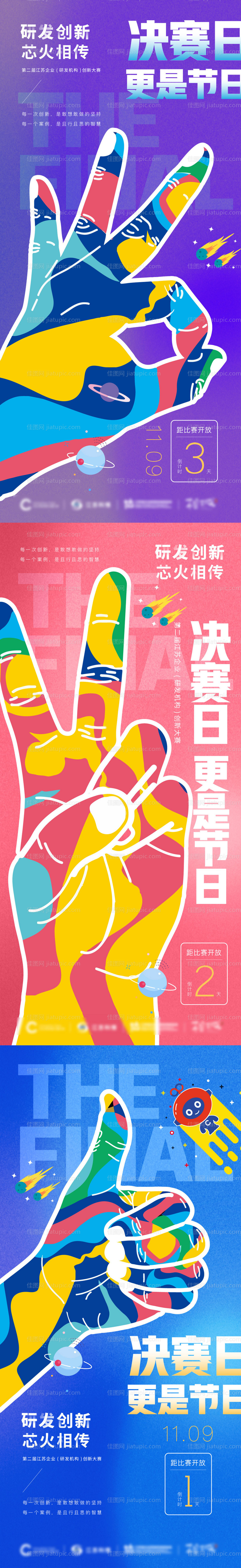 创新大赛活动倒计时系列海报-源文件