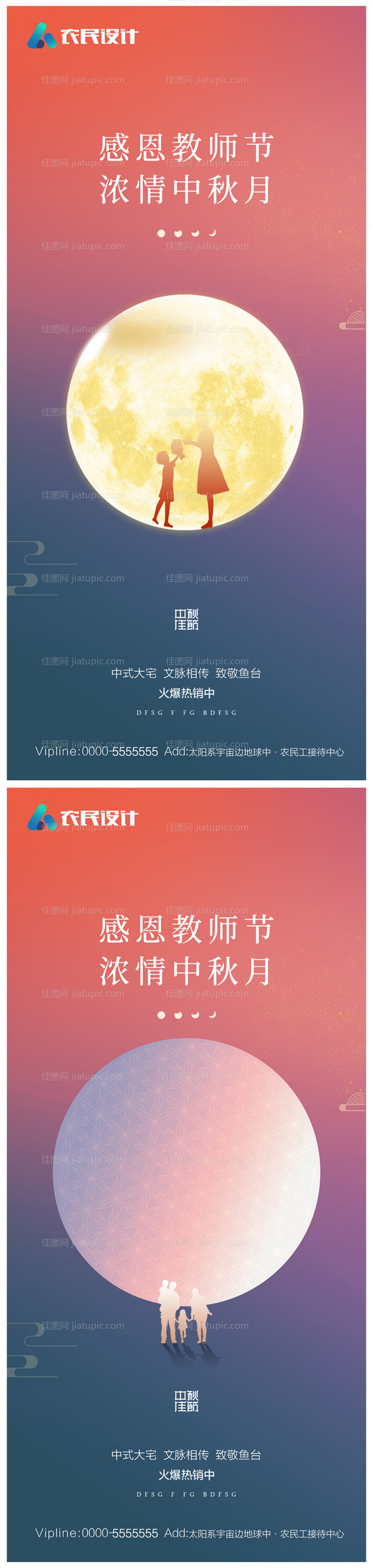 地产中秋节教师节海报-源文件