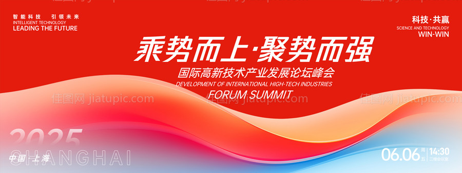 乘势而上聚势而强来论坛峰会背景板-源文件