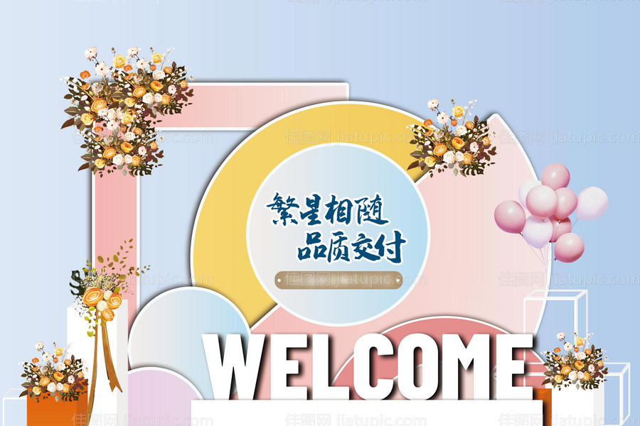 房地产暖场活动-源文件