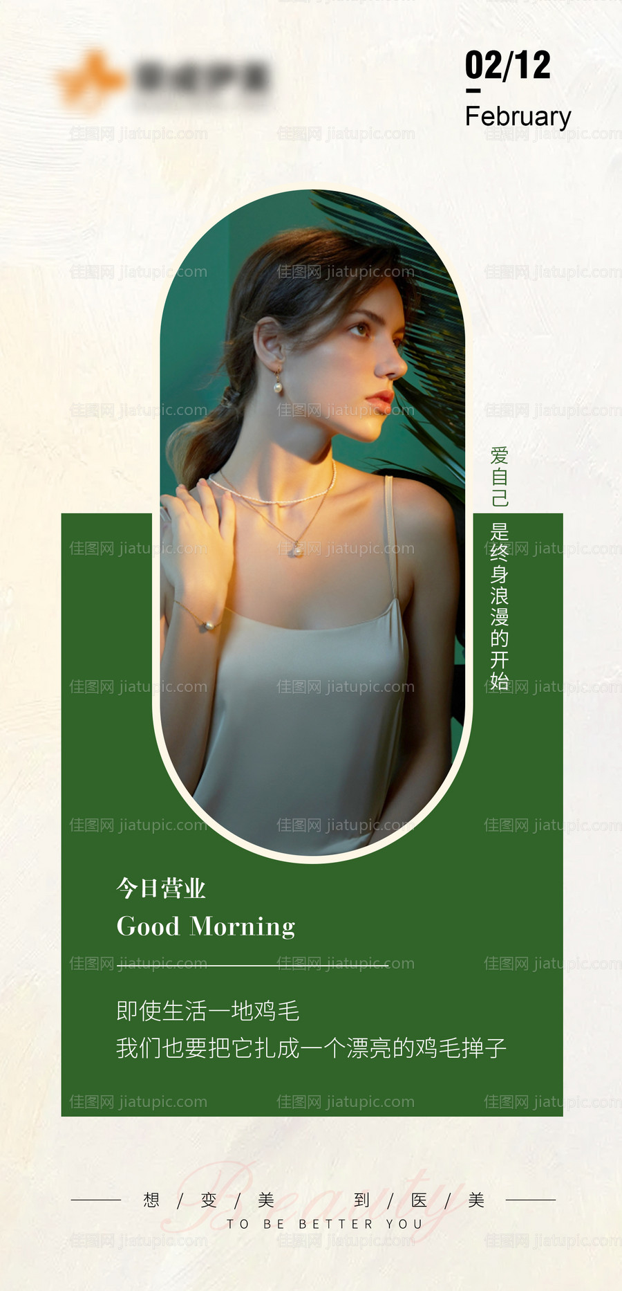 医美早安图海报-源文件