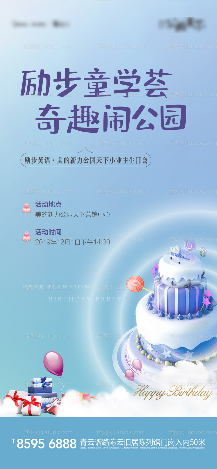 房地产业主生日会单图-源文件