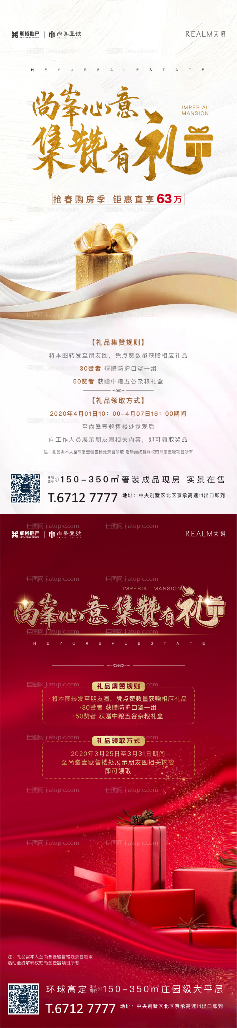 房地产集赞礼品活动系列海报-源文件