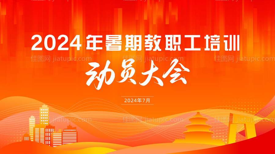 动员大会背景板-源文件